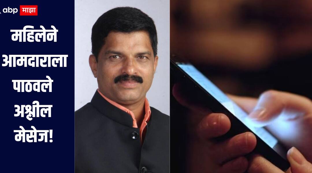 Thane Crime news Woman sends obscene message to MLA Shivajirao Patil complaint filed with Thane Police महिलेने आमदारालाच पाठवले अश्लील मेसेज, केली 10 लाखांची मागणी, आमदाराची पोलीस ठाण्यात धाव 