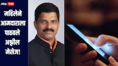 महिलेने आमदारालाच पाठवले अश्लील मेसेज, केली 10 लाखांची मागणी, आमदाराची पोलीस ठाण्यात धाव 