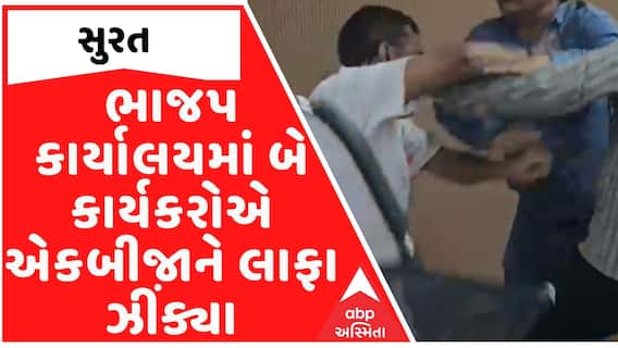 સુરતમાં ભાજપ કાર્યાલયમાં 2 કાર્યકરો બાખડ્યા, ભાજપ કાર્યકરે ખજાનચીને લાફો ઝીંકી દીધો