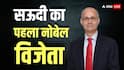 Nobel Prize In Chemistry: एक कमरे का घर, पिता कसाई और बचपन की प्यास, जानें उमर यागी कैसे बने सऊदी के पहले नोबेल विजेता