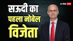 Nobel Prize In Chemistry: एक कमरे का घर, पिता कसाई और बचपन की प्यास, जानें उमर यागी कैसे बने सऊदी के पहले नोबेल विजेता