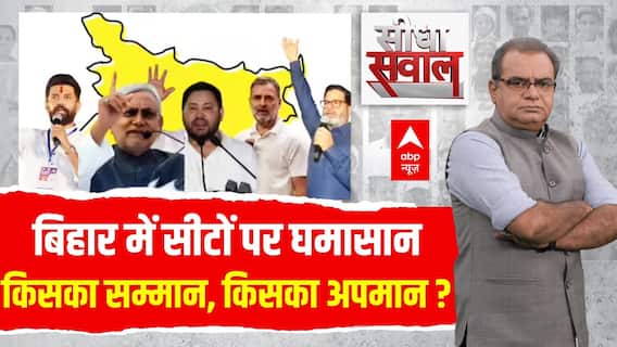 NDA और महागठबंधन में सीटों को लेकर फंसा पेंच!