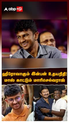 Inban Udhayanidhi : ஹீரோவாகும் இன்பன் உதயநிதி! மாஸ் காட்டும் மாரிசெல்வராஜ்! நடிப்பு பயிற்சி பின்னணி!