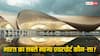 India’s Most Expensive Airports: भारत का सबसे महंगा एयरपोर्ट कौन-सा? बनाने में हुए खर्च के हिसाब से देख लें लिस्ट