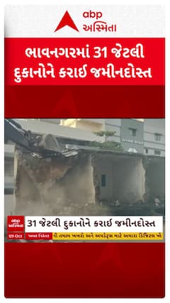 Bhavnagar Demolition News: ભાવનગરમાં મેગા ડિમોલિશન, 31 જેટલી દુકાનોને કરાઈ જમીનદોસ્ત