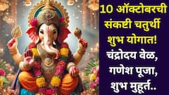 10 ऑक्टोबरची संकष्टी चतुर्थी शुभ योगात! चंद्रोदयाची वेळ, गणेश पूजा, शुभ मुहूर्त, राहुकाळ, A टू Z माहिती जाणून घ्या