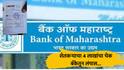 Solapur : शेतकऱ्याचा 4 लाखांचा चेक बँकेतून लंपास, अखेर बँक ऑफ महाराष्ट्राकडून पोलीस तक्रार दाखल