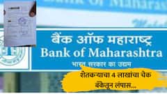 शेतकऱ्याचा 4 लाखांचा चेक बँकेतून लंपास, अखेर बँक ऑफ महाराष्ट्राकडून पोलीस तक्रार दाखल
