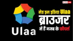 मेड इन इंडिया Ulaa ब्राउजर में हैं गजब के फीचर्स, क्रोम यूज करने वाले भी हो जाएंगे दीवाने