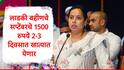 Ladki Bahin Yojana : गुड न्यूज, लाडक्या बहिणींच्या खात्यात सप्टेंबरचे 1500 रुपये काही तासात येणार, उद्यापासून वितरण सुरु,s आदिती तटकरेंची मोठी घोषणा 