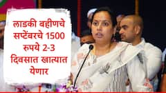 गुड न्यूज, लाडक्या बहिणींच्या खात्यात सप्टेंबरचे 1500 रुपये काही तासात येणार, आदिती तटकरेंची मोठी घोषणा 