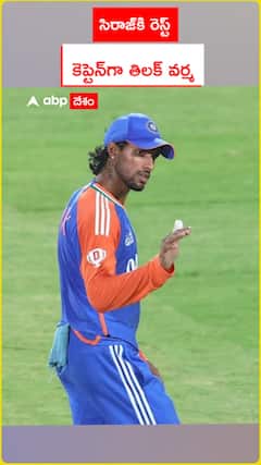 సిరాజ్‌కి రెస్ట్ కెప్టెన్‌గా తిలక్ వర్మ