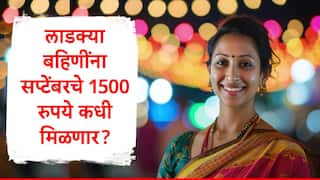 Ladki Bahin Yojana : सप्टेंबरच्या हप्त्याच्या वितरणासाठी सरकारची निधीची जुळवाजुळव, ई-केवायसी पूर्ण नसेल तर पैसे मिळणार का?