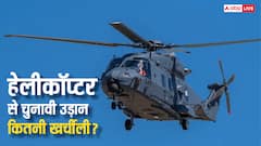 चुनाव प्रचार के लिए कैसे बुक कर सकते हैं हेलीकॉप्टर, एक घंटे का कितना आता है खर्चा?