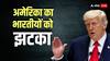 US Visa: ट्रंप ने भारतीयों का कर दिया बड़ा नुकसान, चीन को पहुंचाया फायदा, जानें अमेरिका का क्या है खेल!