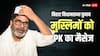 Bihar Assembly Elections 2025: प्रशांत किशोर ने बिहार के मुसलमानों को कुरान की कौन सी आयत याद दिलाई? बोले- 'ये अल्लाह का हुक्म है...'