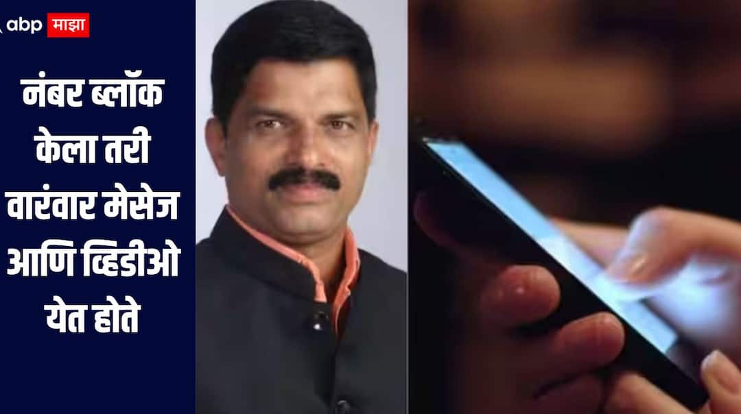 MLA Shivaji Patil reaction on the honey trap case Police thane crime news  नंबर ब्लॉक केला तरी वारंवार मेसेज आणि व्हिडीओ येत होते, हनी ट्रॅप प्रकरणी आमदार शिवाजी पाटील काय म्हणाले?  