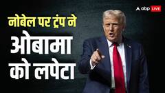 'ओबामा को कुछ नहीं करने के लिए मिला नोबेल शांति पुरस्कार', ट्रंप का छलका दर्द, गिनवाए अपने काम