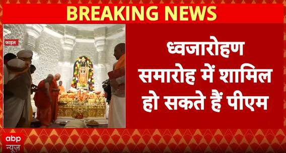 PM Narendra Modi To Visit Ayodhya On November 25 For Flag Hoisting Ceremony – Sources | ABP News
