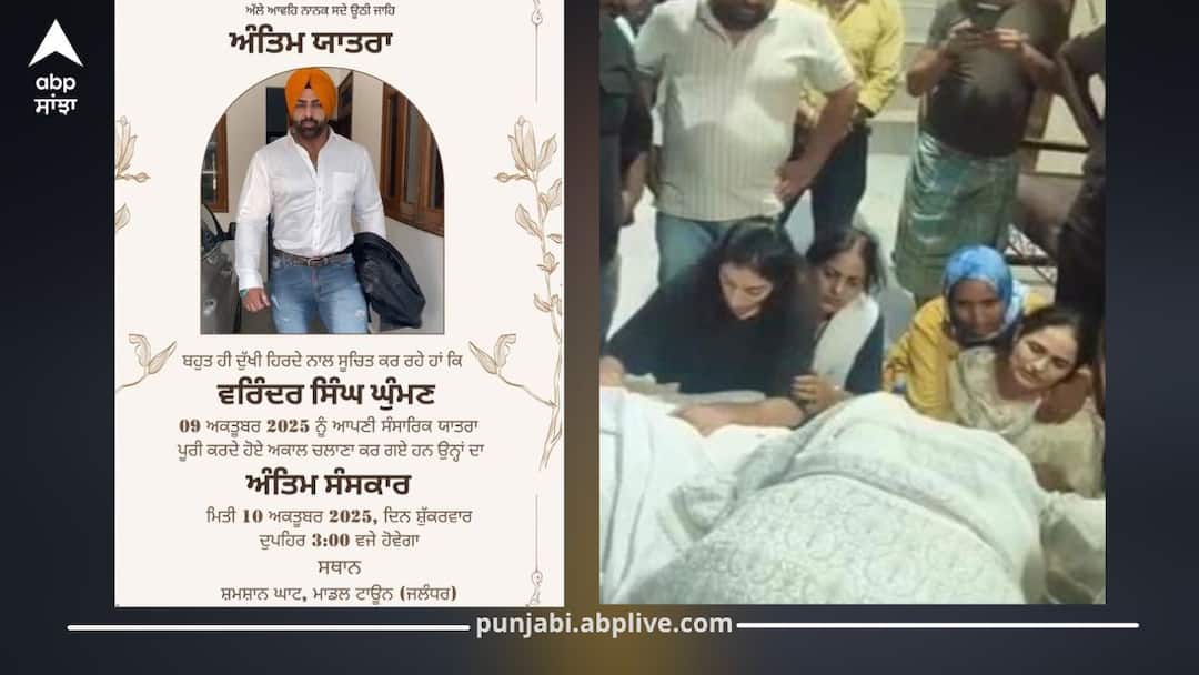 Tragedy Strikes: Punjabi Actor Varinder Singh Ghuman Passes Away, Industry in Shock ਛਾਇਆ ਮਾਤਮ! ਇੱਕ ਹੋਰ ਪੰਜਾਬੀ ਹਸਤੀ ਦੀ ਮੌਤ ਨਾਲ ਹਿੱਲਿਆ ਸੂਬਾ, ਇੰਝ ਗਈ ਜਾਨ, ਪੰਜਾਬੀ ਇੰਡਸਟਰੀ ਸਦਮੇ 'ਚ