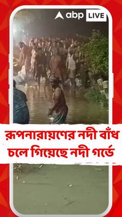 WB News: রূপনারায়ণ নদী বাঁধে ভাঙন, মহিষাদলের অমৃতবেড়িয়া গ্রামে আতঙ্ক