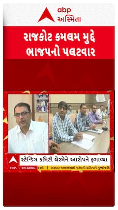 Rajkot BJP: રાજકોટમાં કમલમના ટેક્સ મુદ્દે કોંગ્રેસના આરોપ પર ભાજપનો પલટવાર