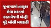 Junagadh News: જૂનાગઢમાં તાલુકા સેવા સદનમાં દસ્તાવેજની એન્ટ્રી મુદ્દે બોલી બઘડાટી