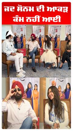 ਜਦ ਸੋਨਮ ਦੀ ਆਕੜ ਕੰਮ ਨਹੀਂ ਆਈ