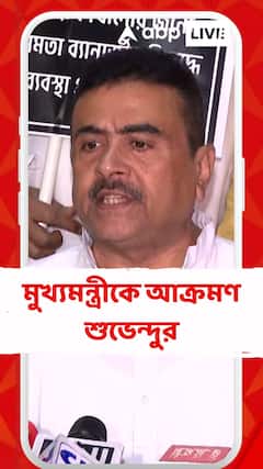 Suvendu Adhikari 'দুর্নীতির অভিযোগ সামনে না আনলে ধরে নেব SIR-এ ভয় পেয়েছেন', মুখ্যমন্ত্রীকে আক্রমণ শুভেন্দুর