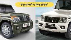 New Bolero vs Old Bolero - కొత్తగా ఏం మారింది? డిజైన్‌, ఫీచర్లు, ధరల పోలిక
