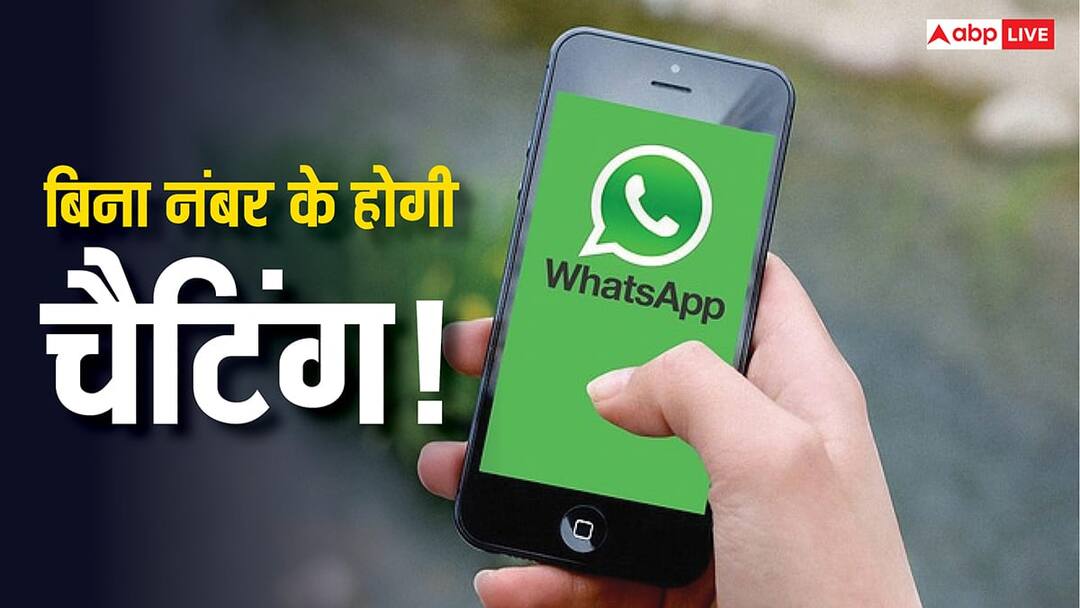 WhatsApp new feature Now you can chat without revealing your mobile number WhatsApp का नया फीचर! अब बिना मोबाइल नंबर बताए कर पाएंगे चैट, जानिए क्या है तरीका