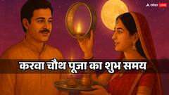 Karwa Chauth 2025 Puja Muhurat Time: आज करवा चौथ पूजा का शुभ समय और चांद निकलने की घड़ी