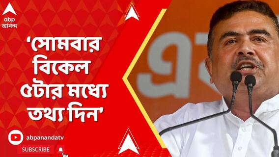 'CEO মনোজ আগরওয়ালের বিরুদ্ধে কী প্রমাণ আছে?সোমবারের মধ্যে তথ্যপ্রমাণ দিন',হুঙ্কার শুভেন্দুর