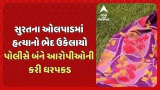 Surat Murder Case: સુરતના ઓલપાડમાં હત્યાનો ભેદ ઉકેલાયો,  પોલીસે બંને આરોપીઓની કરી ધરપકડ
