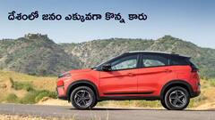 దేశంలో ఎక్కువగా అమ్ముడైన కారు ఇదే - జనం షోరూమ్‌ల ముందు క్యూ కట్టారు