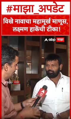 Laxman Hake on Vikhe patil : विखे पाटील महामूर्ख माणूस, लक्ष्मण हाकेंची टीका!