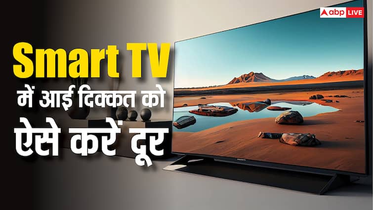 बार-बार ऑन-ऑफ हो रहा है स्मार्ट टीवी तो कर लें ये काम, दूर हो जाएगी समस्या
