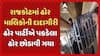 Rajkot news: રાજકોટમાં ઢોર માલિકોની દાદાગીરી, ઢોર પાર્ટીએ પકડેલા ઢોર છોડાવી ગયા
