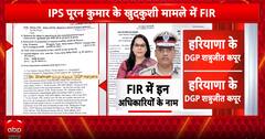 Chandigarh IPS Y Puran Kumar Suicide: FIR Filed Against 15 Senior Officers, Including Haryana DGP Shatrujeet Kapoor | ABP News
