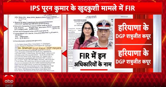 Chandigarh IPS Y Puran Kumar Suicide: FIR Filed Against 15 Senior Officers, Including Haryana DGP Shatrujeet Kapoor | ABP News