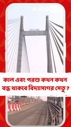 Kolkata News: কাল এবং পরশু কখন কখন বন্ধ থাকবে বিদ্য়াসাগর সেতু ?