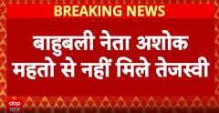 Bihar Elections 2025: Tejashwi Yadav Denies Meeting Bahubali Leader Ashok Mahto, Signals Party’s Shift Ahead of Polls