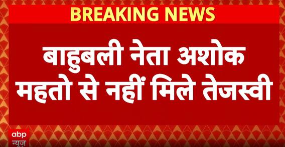 Bihar Elections 2025: Tejashwi Yadav Denies Meeting Bahubali Leader Ashok Mahto, Signals Party’s Shift Ahead of Polls