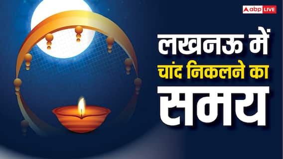 Lucknow Karwa Chauth 2025 Moon Time: करवा चौथ पर लखनऊ में कितने बजे निकलेगा चांद, नोट करें चंद्रोदय का समय