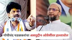 काही जिहादी कुत्री एकत्र झाली होती; असदुद्दीन ओवैसींच्या सभेनंतर अहिल्यानगर नामांतरावरुन पडळकरांचं प्रत्युत्तर