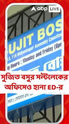 ED Raid: সল্টলেকে সুজিত বসুর অফিস ও দক্ষিণ দমদম পুরসভার ভাইস চেয়ারম্যানের লেকটাউনের বাড়িতে ED-র হানা