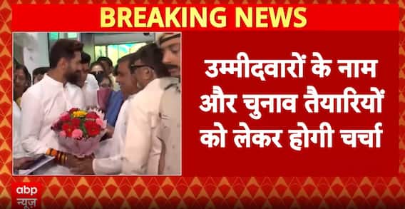 LJP(R) To Hold Parliamentary Board Meeting In Delhi Today | ABP News