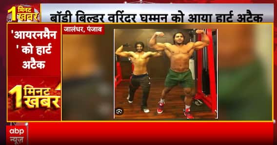 42-Year-Old Professional Bodybuilder Varinder Singh Ghuman Passes Away, Heart Attack Confirmed As The Cause | ABP News