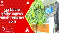 Municipality Recruitment Scam: মন্ত্রী সুজিত বসুর সল্টলেকের অফিসেও হানা