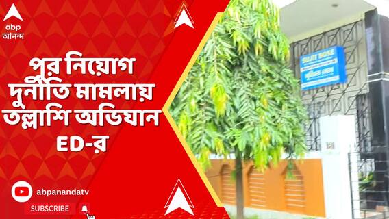 মন্ত্রী সুজিত বসুর সল্টলেকের অফিসেও হানা